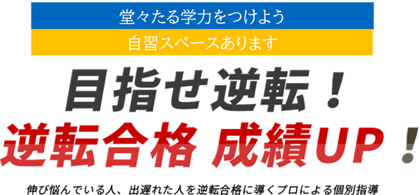 目指せ逆転！逆転合格 成績UP！